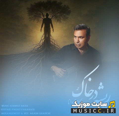 آهنگ جدید کامبیز دانا با نام ریشه در خاک [Kambiz Dana] + متن کامل